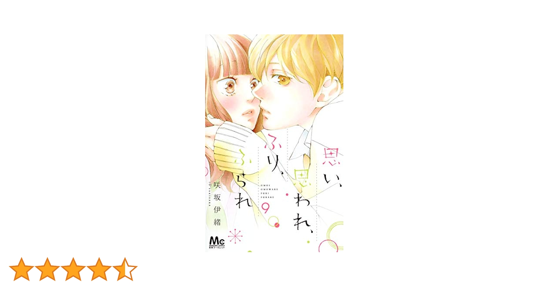 Amazon.co.jp: 思い、思われ、ふり、ふられ 9 (マーガレット